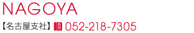 名古屋支社