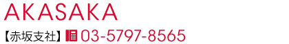 赤坂支社