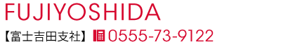 富士吉田支社