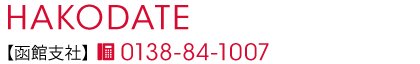 函館支社
