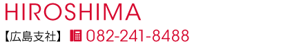 広島支社