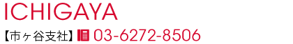 市ヶ谷支社