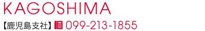 鹿児島支社
