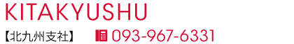 北九州支社