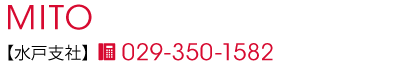 水戸支社
