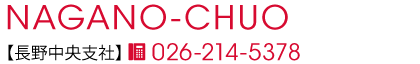 長野中央支社