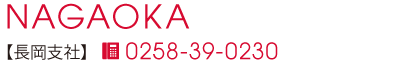 長岡支社