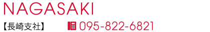 長崎支社