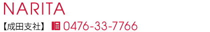 成田支社