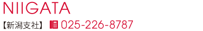 新潟支社