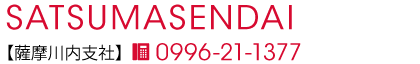 薩摩川内支社