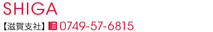 滋賀支社