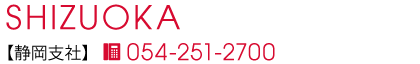 静岡支社
