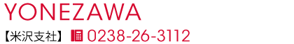 米沢支社