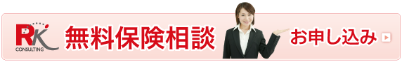 無料保険相談のご予約・お申し込みはこちらから