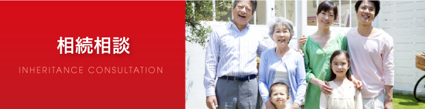 相続相談