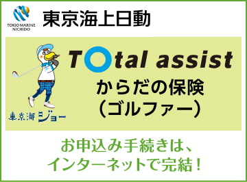 東京海上日動からだの保険(ゴルファー)