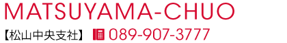 松山中央支社