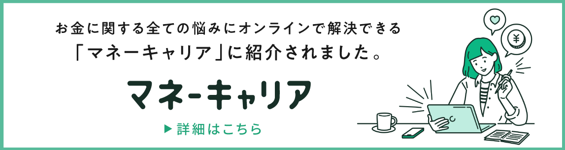 お金に関する全ての悩みにオンラインで解決できる「マネーキャリア」に紹介されました。