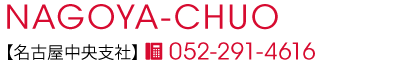 名古屋中央支社