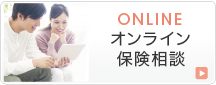 オンライン保険相談
