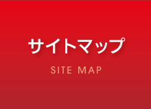 サイトマップ