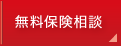 無料保険相談