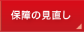 保障の見直し