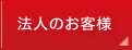 法人のお客様