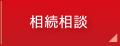 相続相談