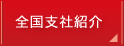全国支社紹介