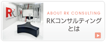 RKコンサルティング とは