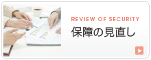 保障の見直し