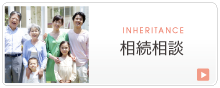 相続相談